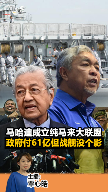 《Kinitv快报》马哈迪成立纯马来人大联盟；政府付61亿但战舰一艘都没有 - 2022年8月4日