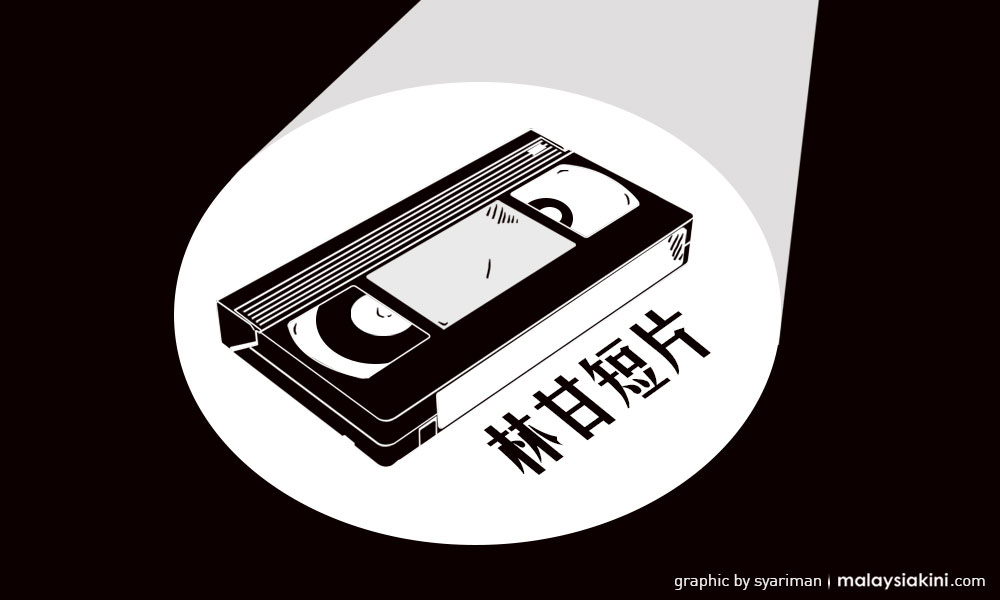司法危机2：回溯2007年林甘短片事件