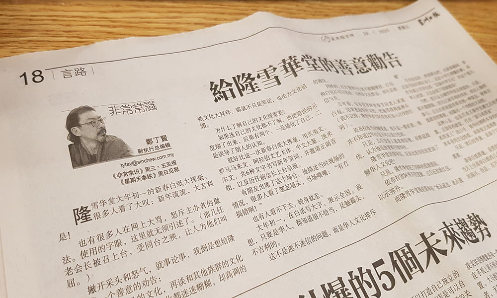 五文并列怎是文化献媚？隆雪华堂驳郑丁贤指控