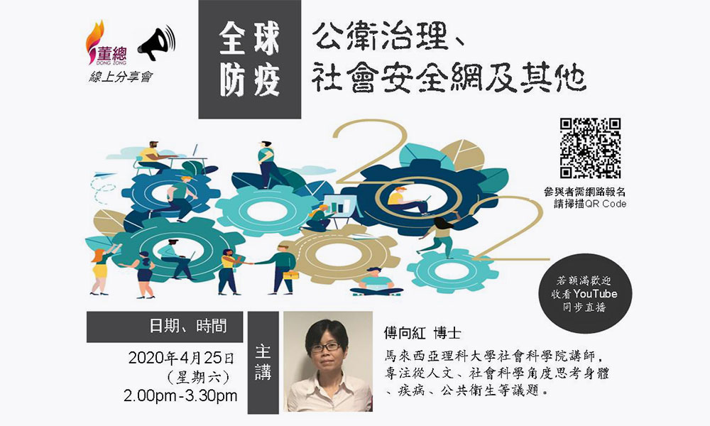线上分享 | 全球防疫：公卫治理、社会安全网及其他