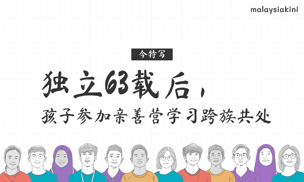 独立63载后， 孩子参加亲善营学习跨族共处