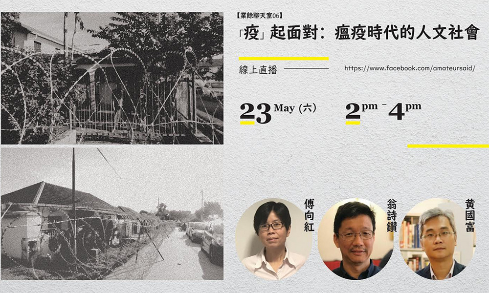 线上讲座 | 疫起面对:瘟疫时代的人文社会