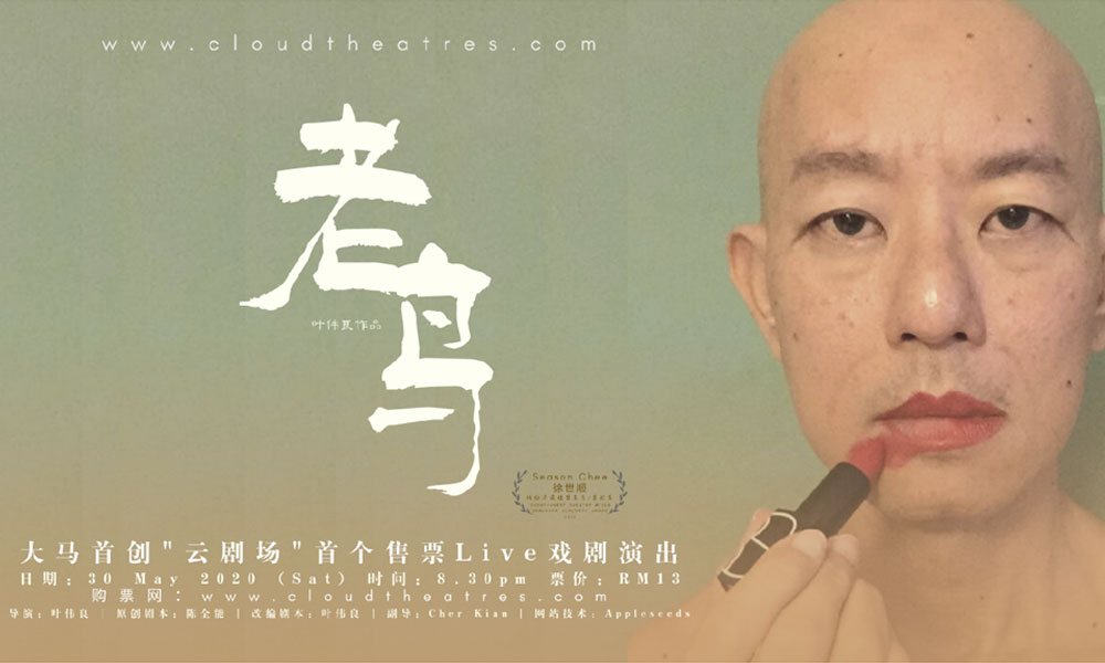 戏剧 | 首创“云剧场”首场试演《老鸟》