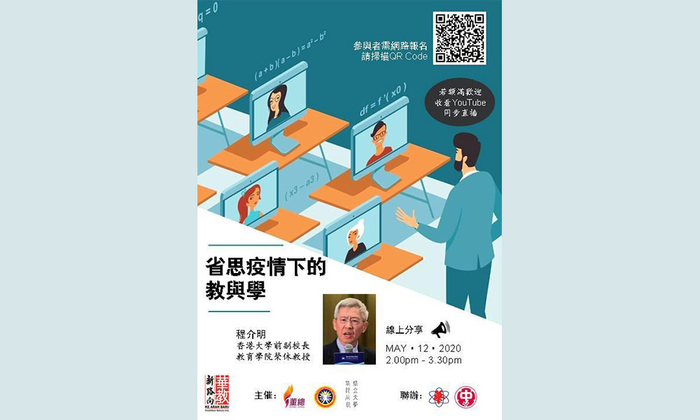 线上论坛 | 省思疫情下的教与学