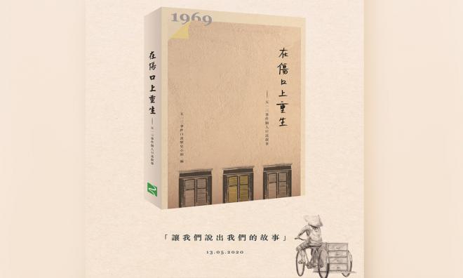 读书会｜在伤口上重生——五一三事件个人口述叙事