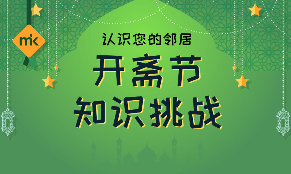 认识您的邻居:开斋节知识挑战