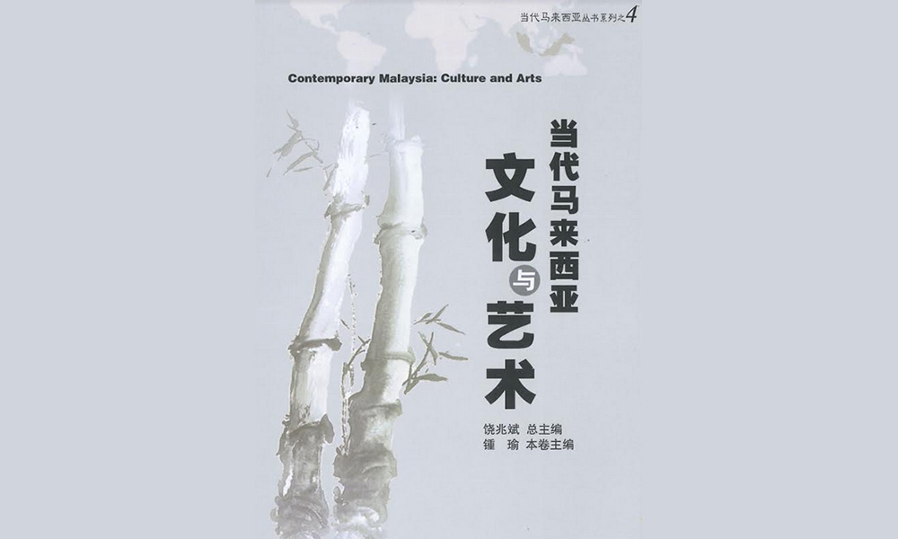 新书讯息 | 当代马来西亚：文化与艺术