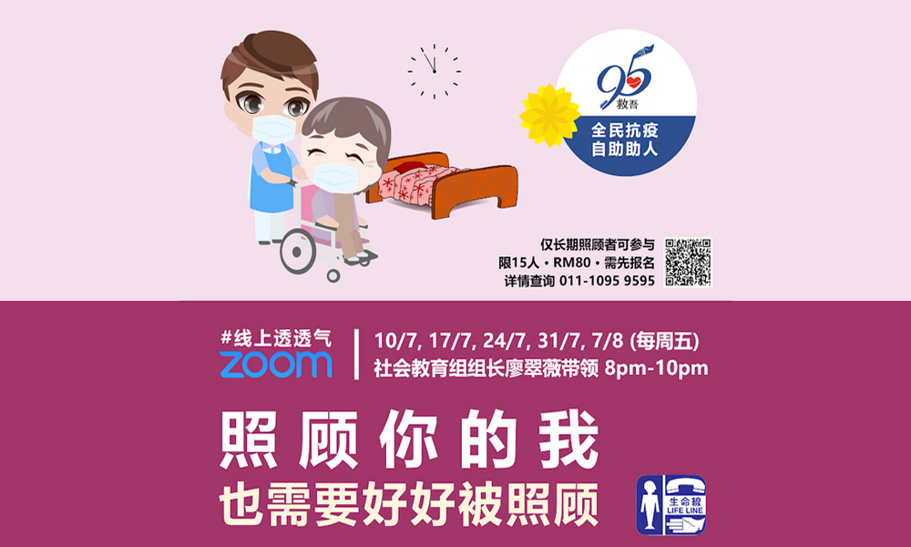 课程 | 邀长期照顾者停下来，学习情绪照顾