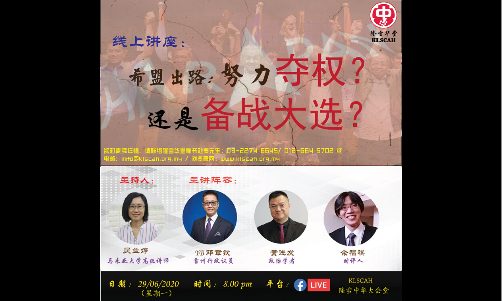 讲座 | 希盟出路：努力夺权，还是备战大选？