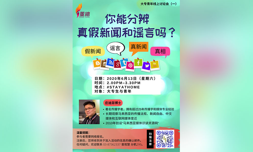 大专青年讨论会 | 你能分辨真假新闻和谣言吗？