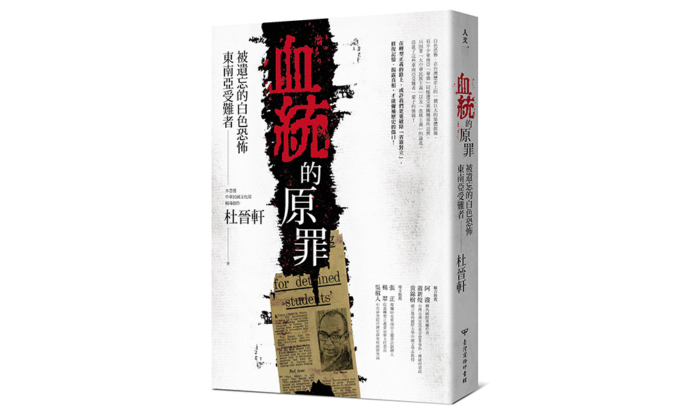 新书讯息 | 血统的原罪：被遗忘的白色恐怖东南亚受难者