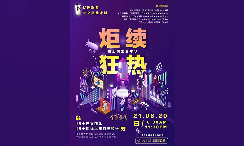 戏剧 | 《炬续狂热》线上演艺嘉年华