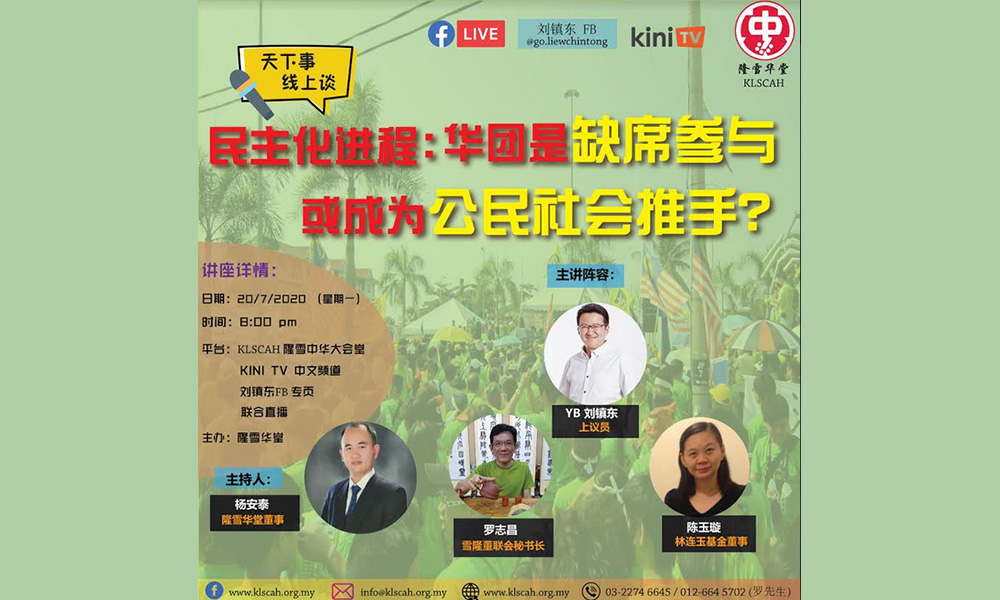 线上讲座 | 华团在民主化进程的角色