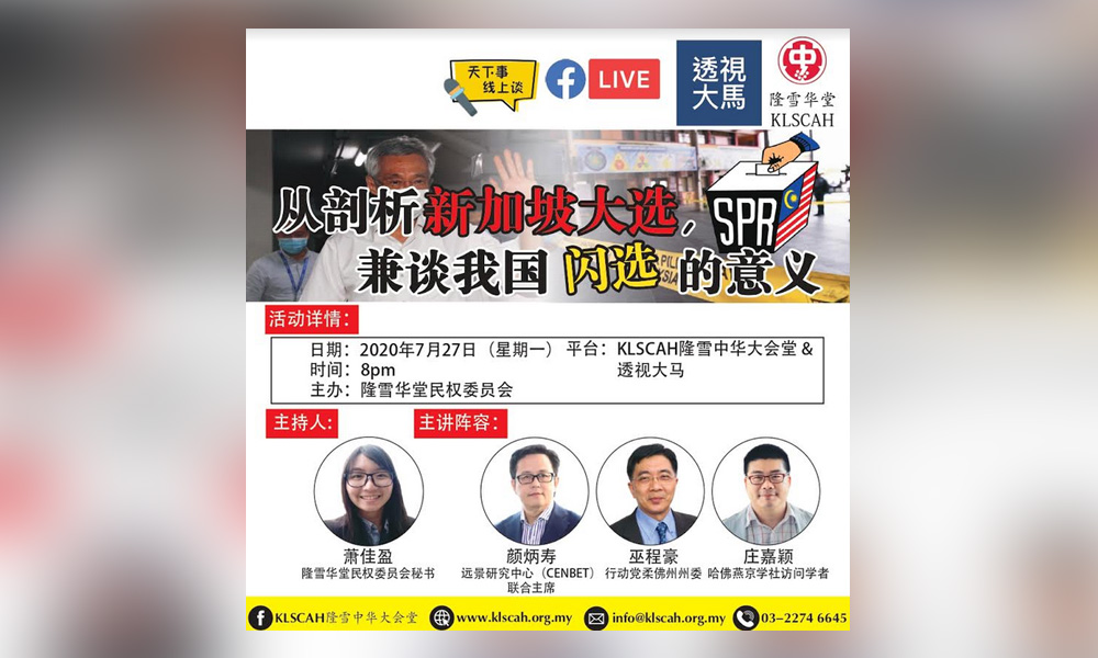 线上讲座 | 从剖析新加坡大选,兼谈我国闪选的意义