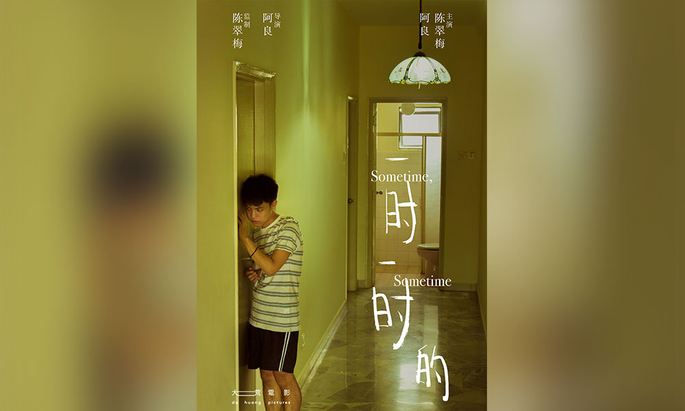 《一时一时的》入围上海电影节,导演竞逐亚新奖