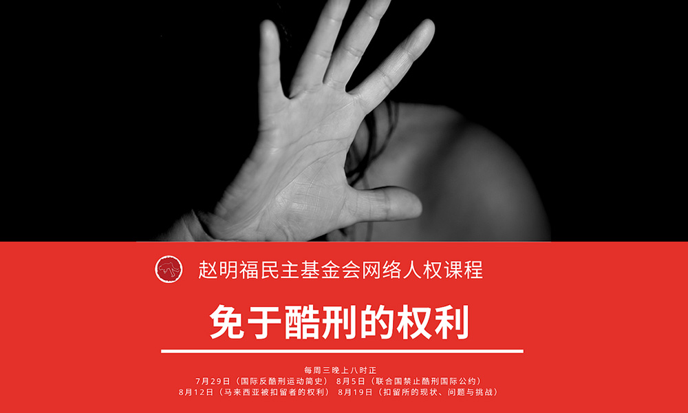 线上课程 | 免于酷刑的权利