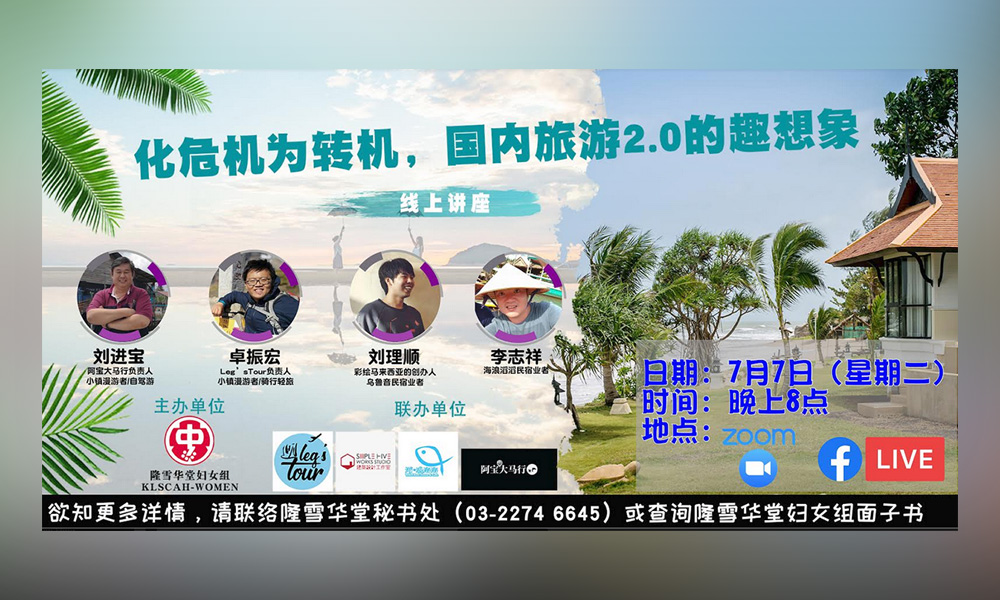 线上讲座 | 化危机为转机:国内旅游2.0的趣想像