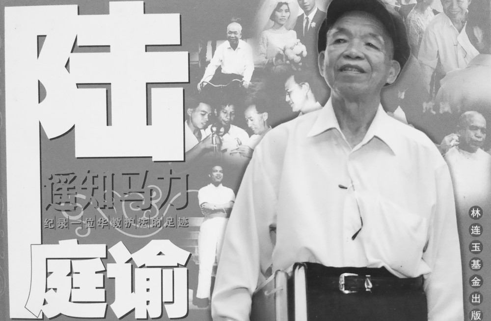 华教元老陆庭谕逝世,享寿九十