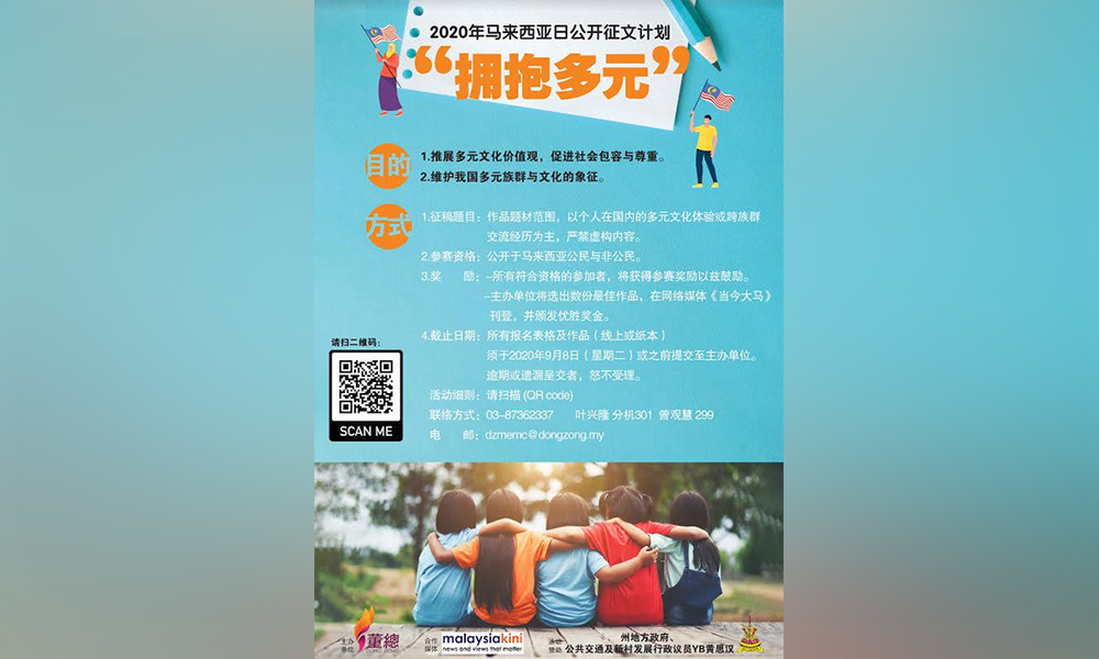 2020年马来西亚日公开征文“拥抱多元”计划