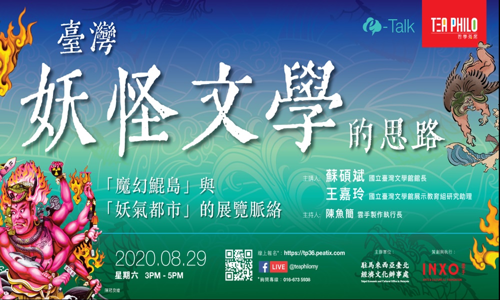 线上讲座 |台湾妖怪文学的思路