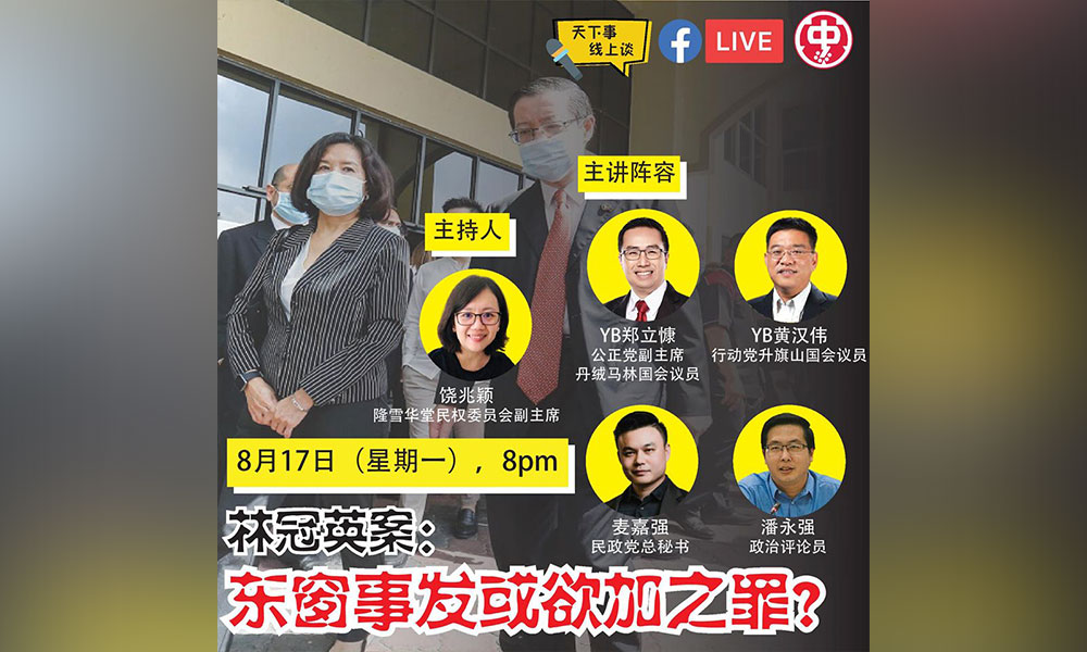 线上论坛 | 林冠英案：东窗事发或欲加之罪？