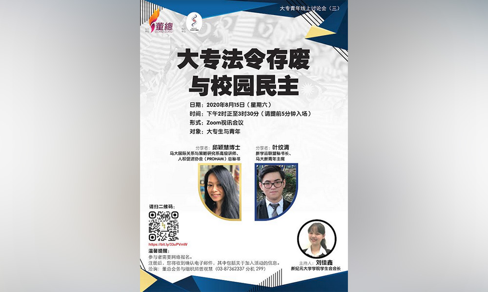线上讨论 | 大专法令存废与校园民主