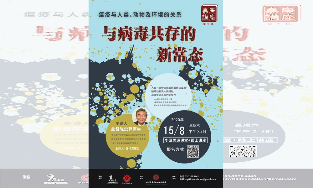 线上讲座 |与病毒共存的新常态