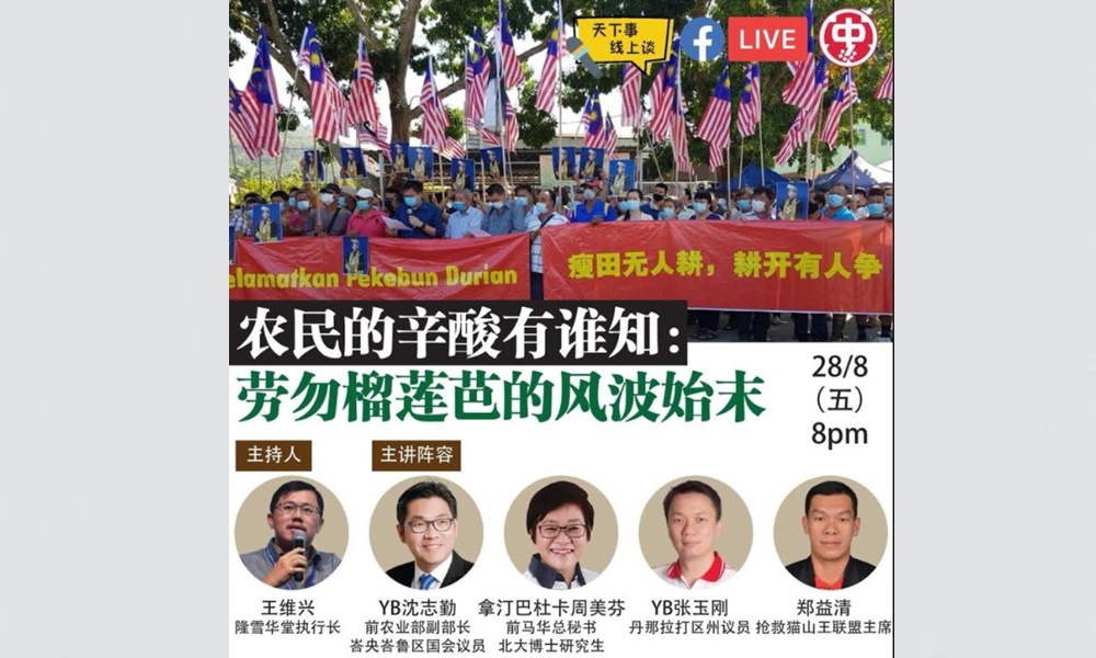 讲座|  农民的辛酸有谁知：劳勿榴莲芭的风波始末