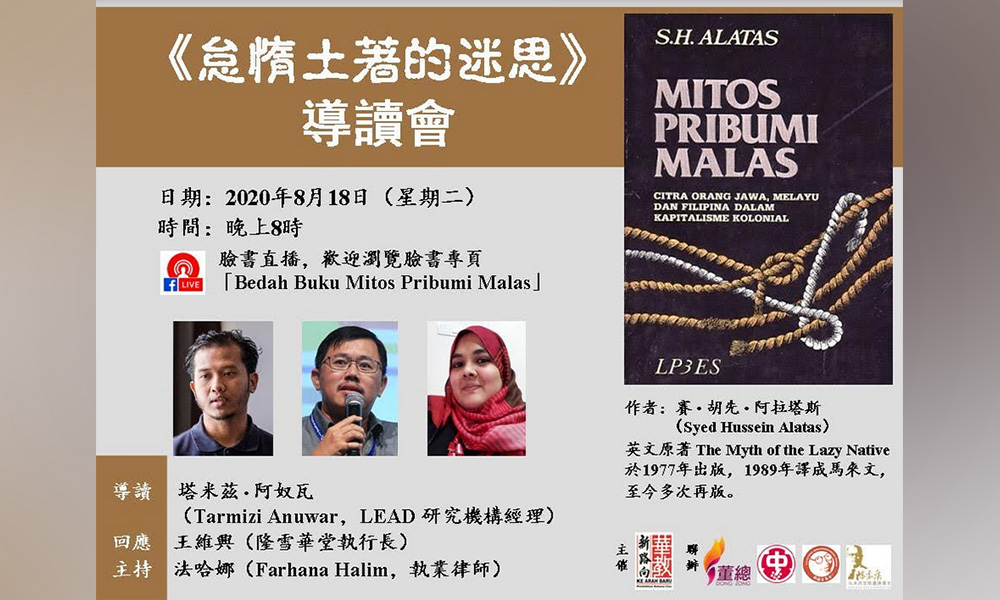 阅读 | 《怠惰土著的迷思》导读会