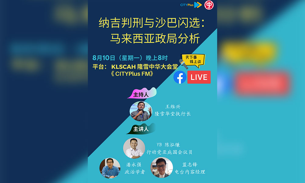 线上论坛 |纳吉判刑与沙巴闪选：大马政局分析