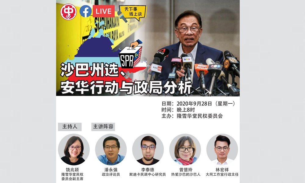 线上讲座 | 沙巴州选、安华行动与政局分析