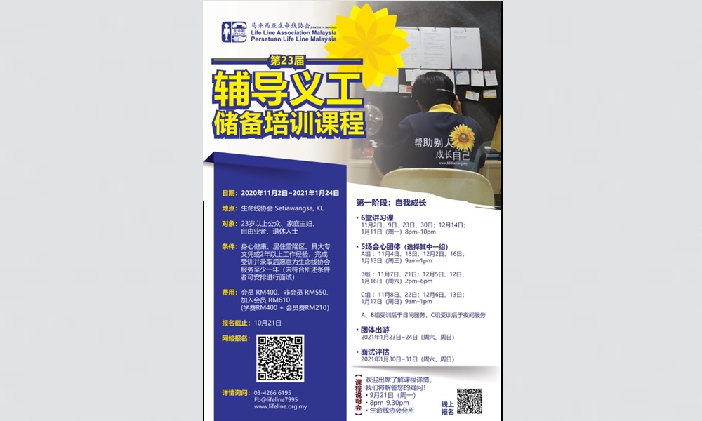生命线协会11月开办课程,招收辅导义工