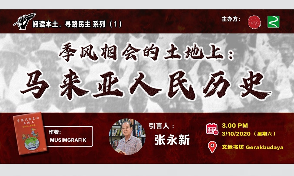 分享会 | 季候风相会的土地上:马来亚人民历史