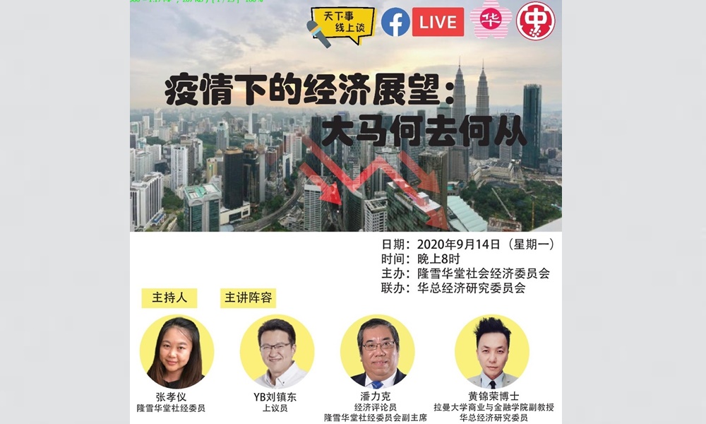 讲座| 疫情下的经济展望：大马何去何从