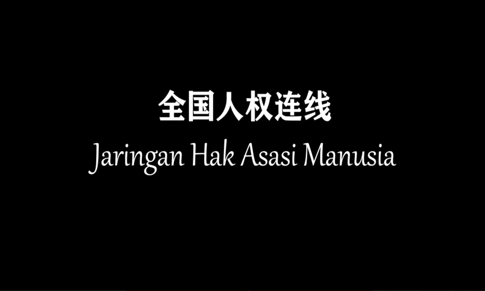 10公民团体成立“全国人权连线”