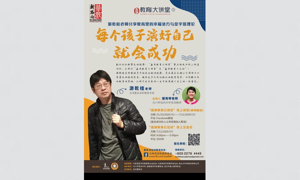 线上讲座 | 游乾桂分享教育里的幸福处方