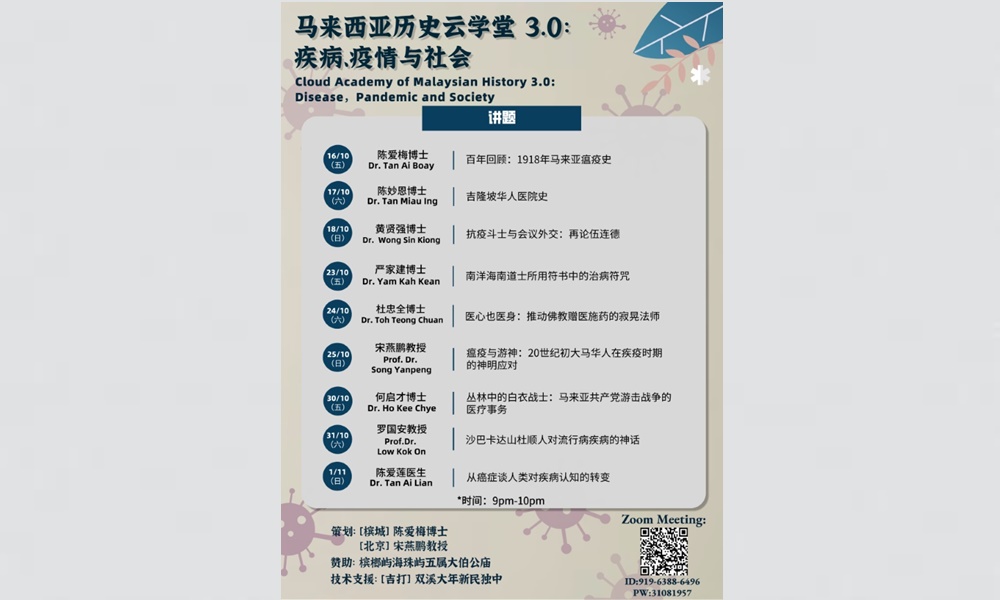 线上讲座 | 疾病、疫情与社会