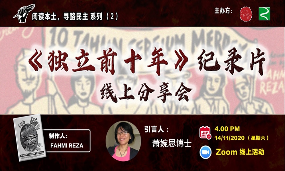 纪录片分享会 | 《独立前十年》