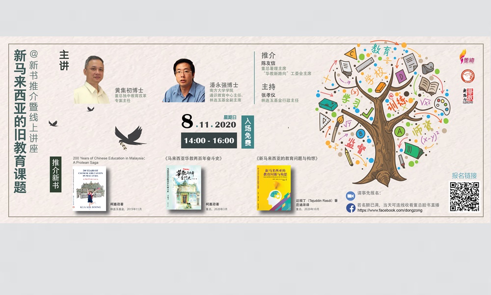 “新马来西亚的旧教育课题”新书推介暨讲座
