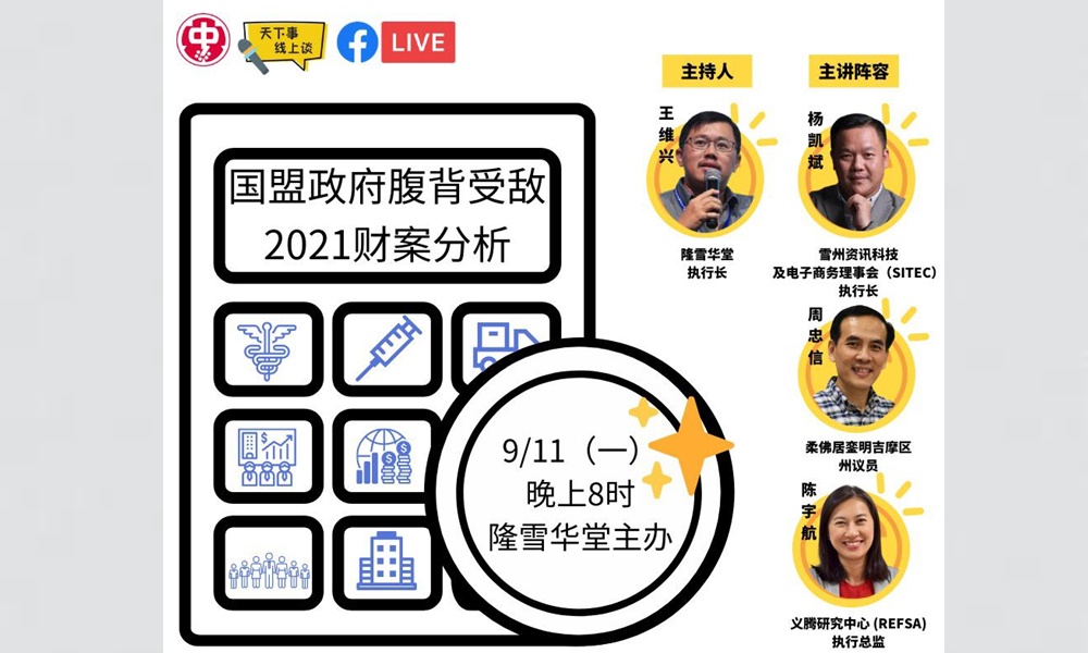 讲座 | 国盟政府背腹受敌下,2021财案分析