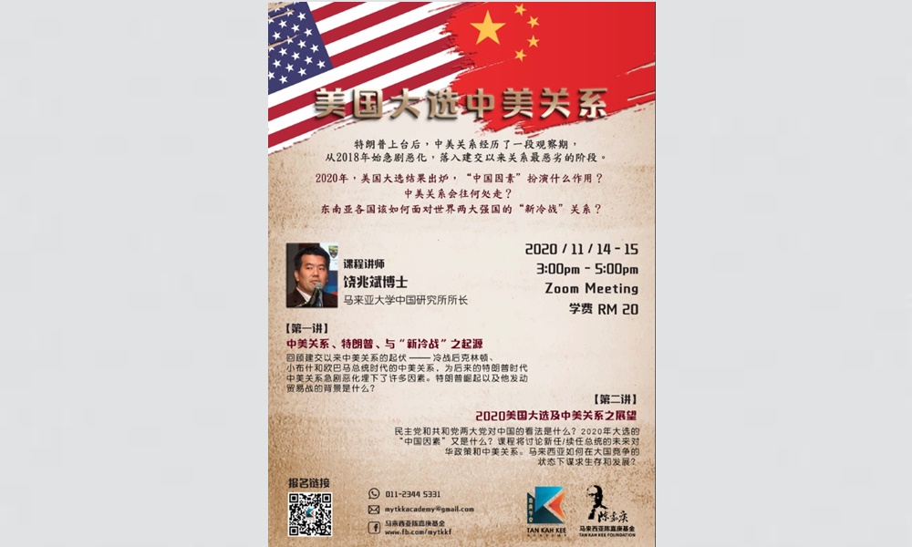 线上课程 | 解析美国大选与中美关系