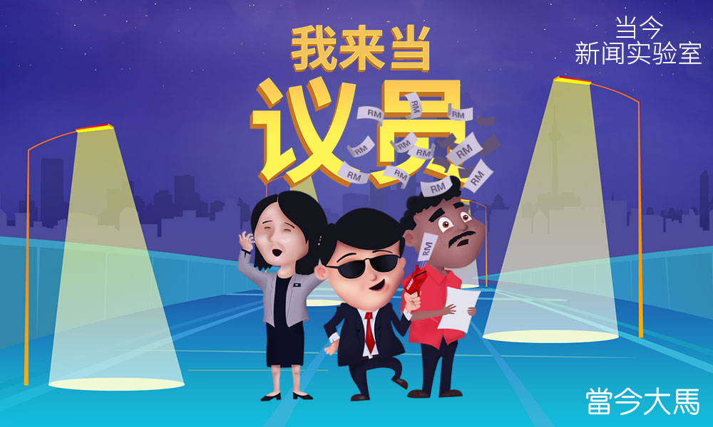我来当议员