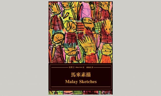 《马来素描》:速写新加坡少数族群日常
