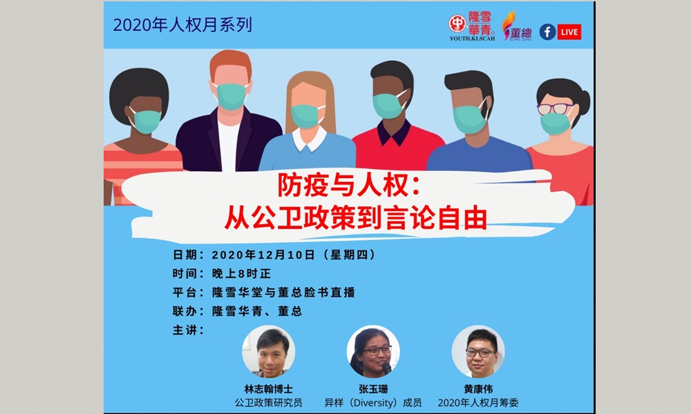 讲座 | 防疫与人权：从公卫政策到言论自由