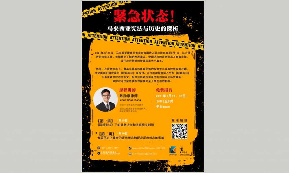 课程 | 探析大马宪法与历史里的紧急状态