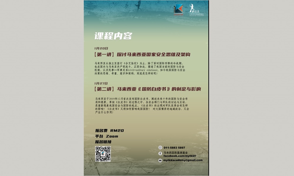 线上课程 |探讨大马国家安全思维与架构