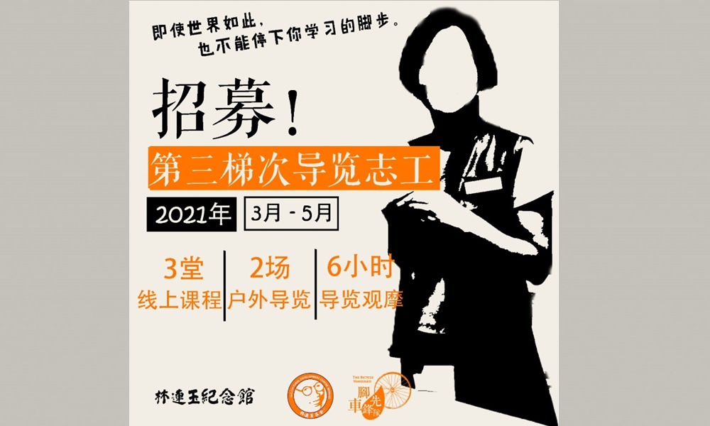 3月举办线上课程招募导览志工