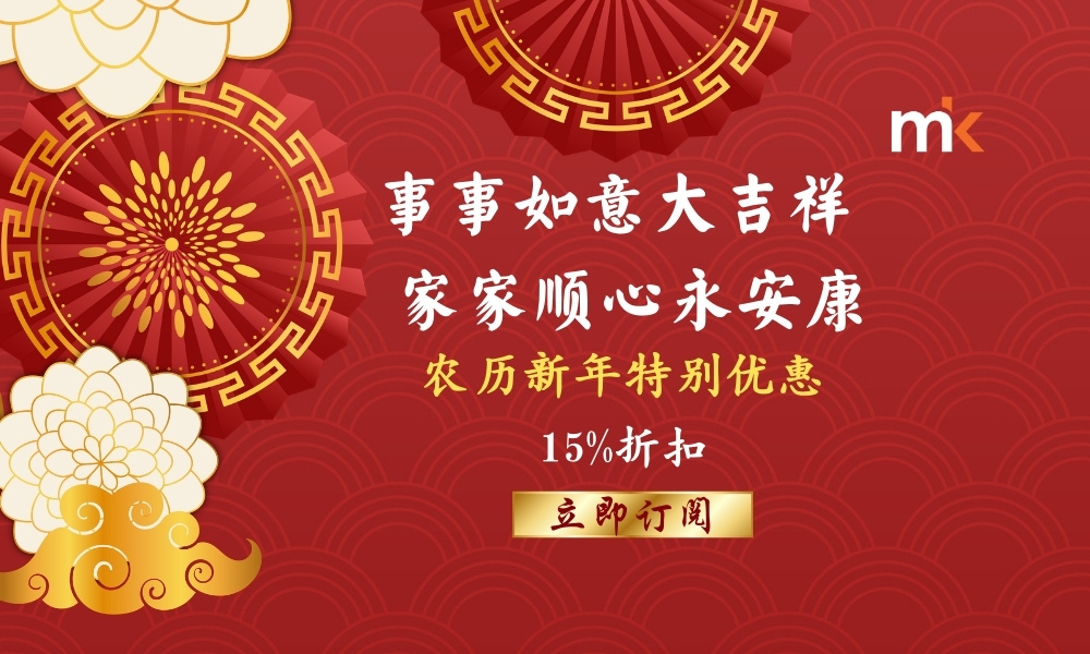 《当今》农历新年特别优惠，立即订阅