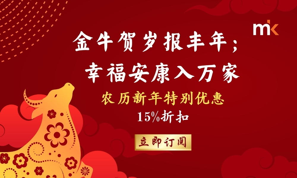 《当今》农历新年特别优惠，立即订阅