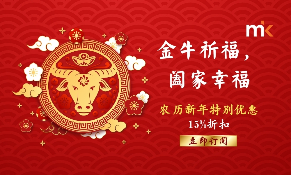 《当今》农历新年特别优惠,立即订阅